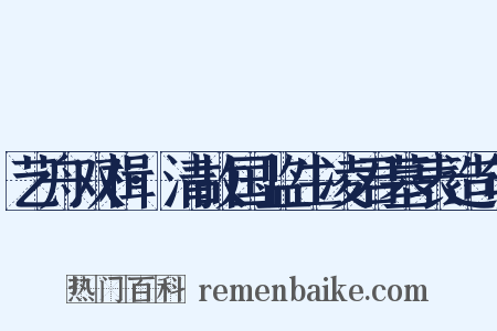 艺舟双楫·清故国监生凌君墓表造句是什么意思的图片